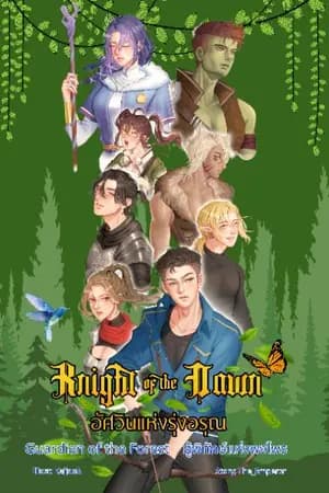 ปก Knight of the Dawn 2 : Guardian of the forest อัศวินแห่งรุ่งอรุณ ภาค ผู้พิทักษ์แห่งพฤกษา