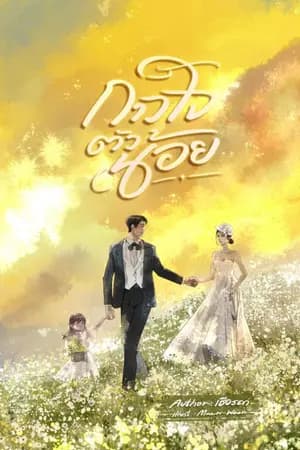 ปก กาวใจตัวน้อย