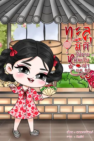 ปก ทะลุมิติไปขายหมั่นเจียเปายุค 80