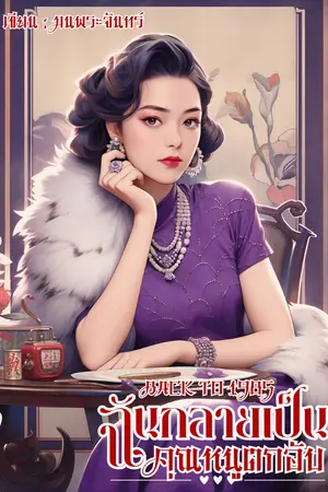ปก Back to 1985 ฉันกลายเป็นคุณหนูตกอับ