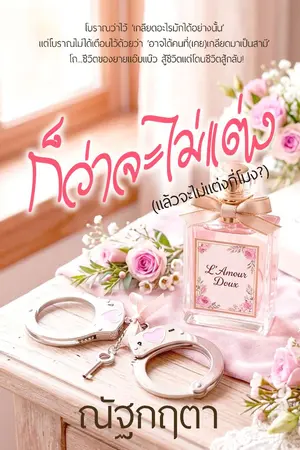 ปก ก็ว่าจะไม่แต่ง(แล้วจะไม่แต่งกี่โมง)(สนพ.พิมพ์คำ)