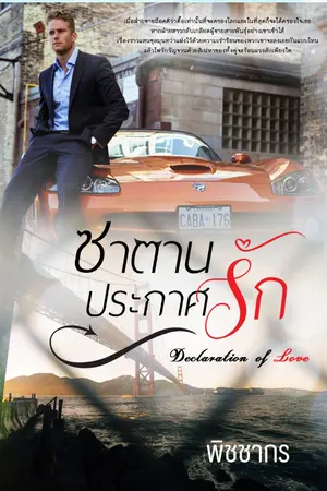ปก ซาตานประกาศรัก: Declaration of Love (รีอัพ)