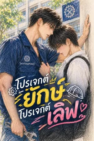 ปก (อ่านฟรี)*โปรเจกต์ยักษ์ โปรเจกต์เลิฟ