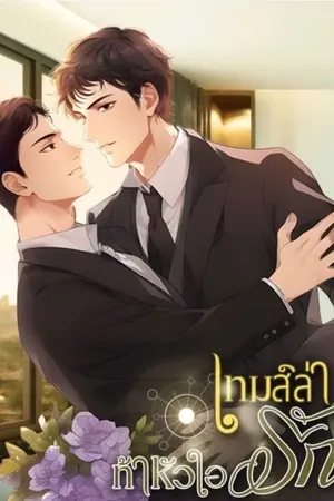 ปก เกมล่าท้าหัวใจรัก