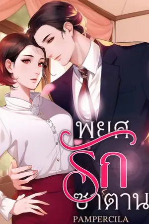 ปก พยศรักซาตานทมิฬ