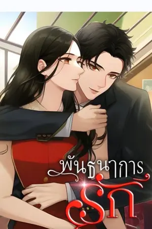 ปก พันธนาการรัก