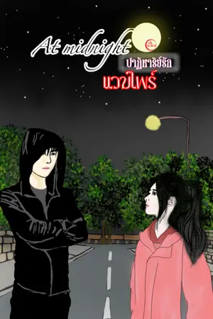 ปก At midnight ปาฏิหาริย์รักแวมไพร์ [จบแล้ว]