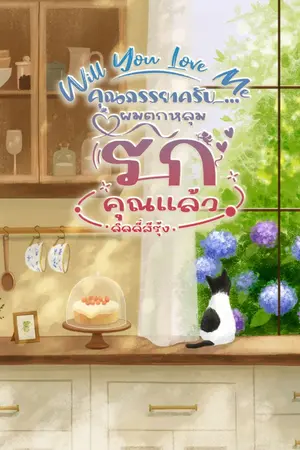 ปก Will You Love Me คุณภรรยาครับ...ผมตกหลุมรักคุณแล้ว