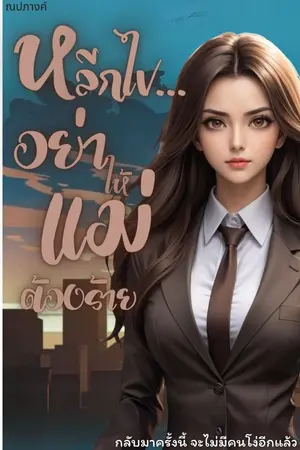 ปก หลีกไป... อย่าให้แม่ต้องร้าย