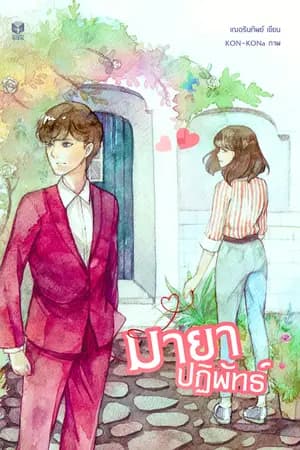 ปก ❦ มายาปฏิพัทธ์ ❦ [re-up ]