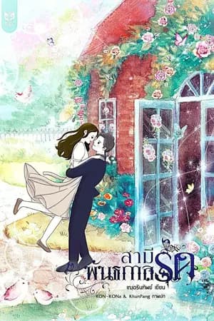 ปก สามีพันธกาลรัก