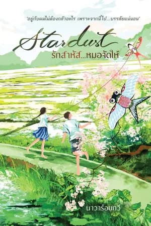 ปก Stardust รักสาหัส...หมอจัดให้