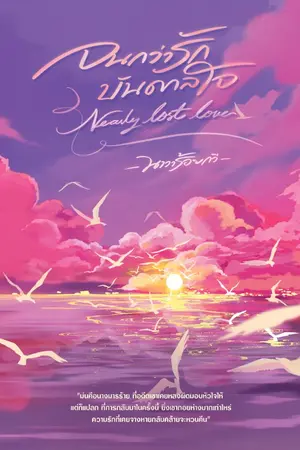 ปก จนกว่ารัก บันดาลใจ(Nearly Lost Love)