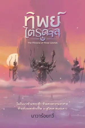 ปก ทิพย์ไตรดาล