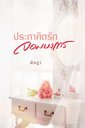 ปก ประกาศิตรักจอมบงการ
