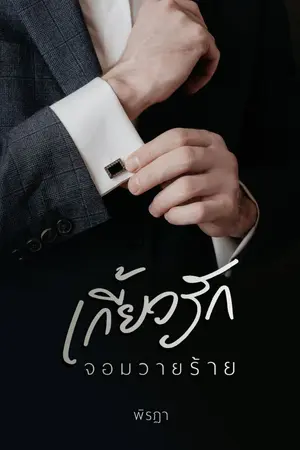 ปก เกี้ยวรักจอมวายร้าย