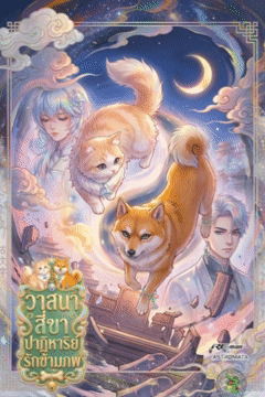 ปก วาสนาสี่ขา ปาฏิหาริย์รักข้ามภพ