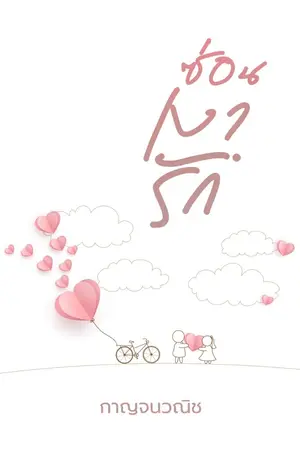 ปก ซ่อนเงารัก