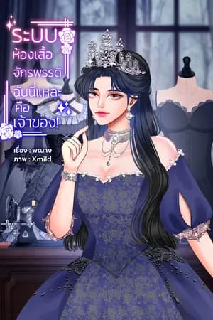 ปก ระบบห้องเสื้อจักรพรรดิ ฉันนี่แหละคือเจ้าของ! (จบ)