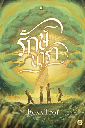 ปก รักษ์นารา