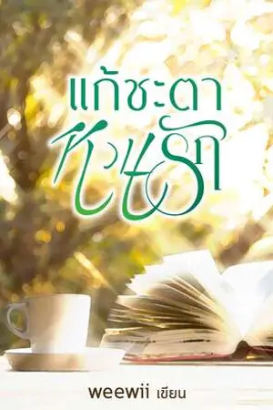 ปก แก้ชะตาหวนรัก
