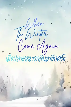 ปก [E-book  อัพเดท] When the winter come again เมื่อปลายหนาวกลับมาอีกครั้ง [END]