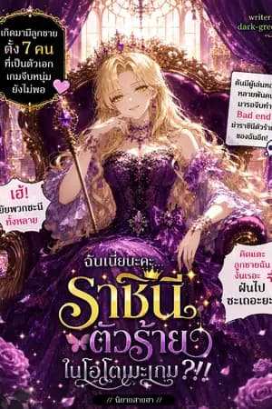 ปก ฉันเนี่ยนะคะ...ราชินีตัวร้ายในโอโตเมะเกม?!! [จบแล้ว+เพิ่มตอนพิเศษ]
