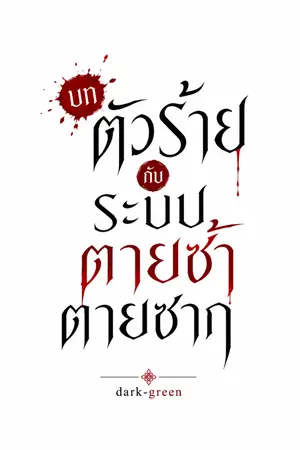ปก บทตัวร้ายกับระบบตายซ้ำตายซาก[BL]