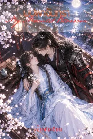 ปก บุปผาจันทรา (My Moonlit Blossom)