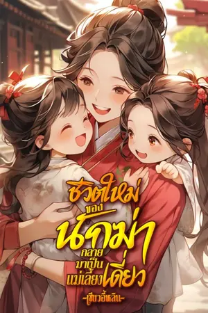 ปก ชีวิตใหม่ของนักฆ่ากลายมาเป็นแม่เลี้ยงเดี่ยว (อ่านฟรีวันละตอน)