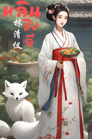 ปก หลินชิงอี (林清仪)