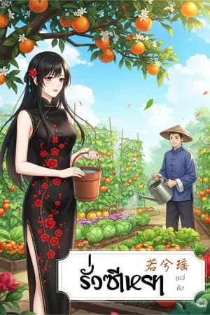 ปก รั่วซีเหยา (若兮瑶)