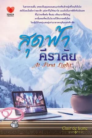 ปก สุดฟ้า...คีราลัย | At First Light [ตีพิมพ์ สนพ. ทัช]