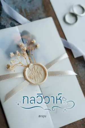 ปก กลวิวาห์