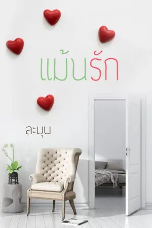 ปก แม้นรัก