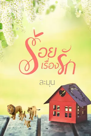 ปก ร้อยเรื่องรัก