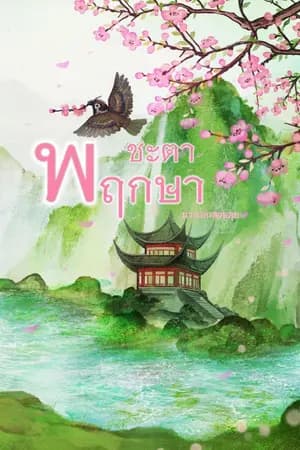 ปก ชะตาพฤกษา