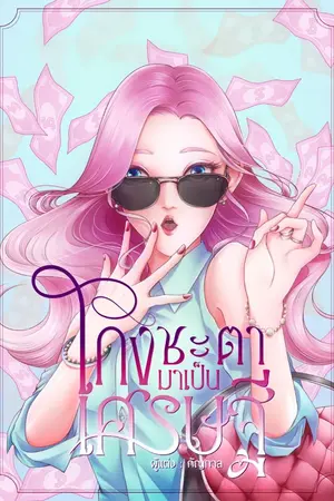 ปก โกงชะตามาเป็นเศรษฐี
