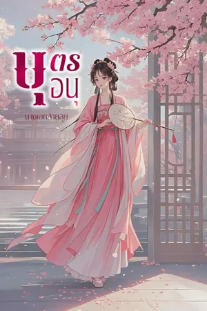 ปก บุตรอนุ