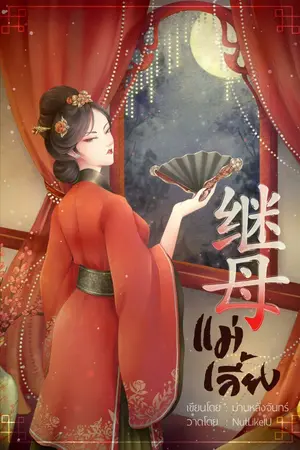 ปก 继母 แม่เลี้ยง