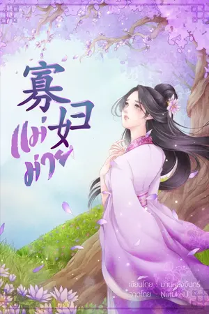 ปก 寡妇 แม่ม่าย