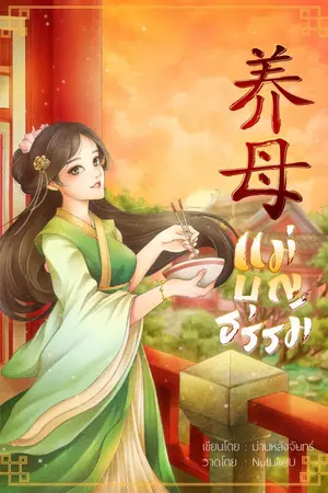 ปก 养母 แม่บุญธรรม