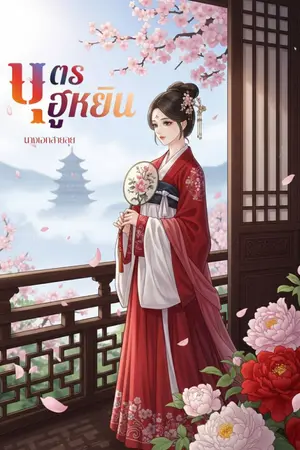 ปก บุตรฮูหยิน