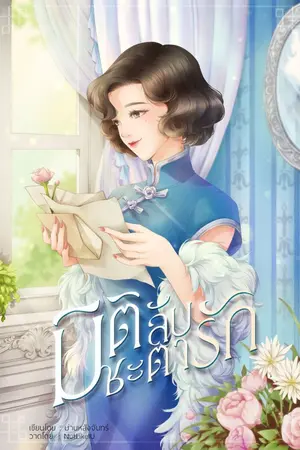 ปก มิติลับชะตารัก