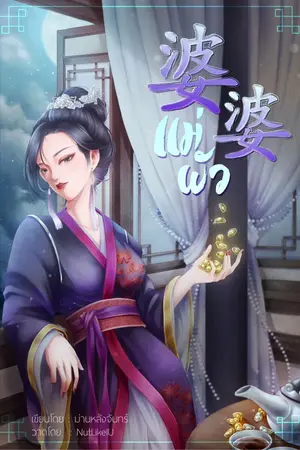 ปก 婆婆 แม่ผัว
