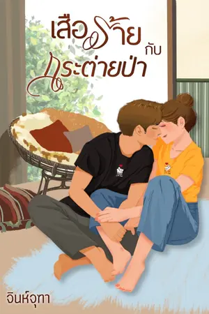 ปก เสือร้ายกับกระต่ายป่า