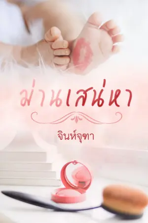 ปก ม่านเสน่หา (ดราม่า ฮา ฟินจิกหมอน)
