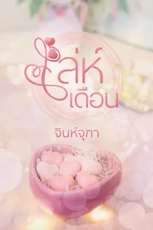 ปก เล่ห์เดือน