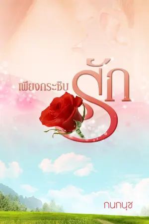 ปก เพียงกระซิบรัก