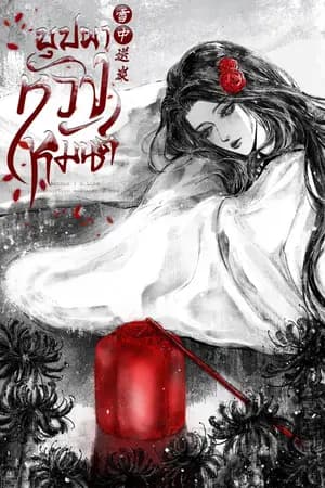 ปก บุปผาห้วงเหมันต์ <雪中送炭>